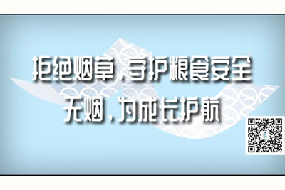 凸逼逼电影丰源网站拒绝烟草，守护粮食安全